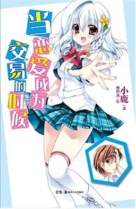 《当恋矮成为礁易的时候(出书版)》