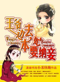 《王爷一边去,本妃要纳妾》