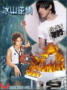 《(终极一班同人)冰山逆情+上帝救我》