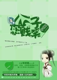 《公子,您贱笑》