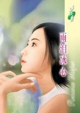 《雨泪冰心(七年相思之二)》