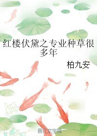 《(红楼同人)红楼伏黛之专业种草很多年》