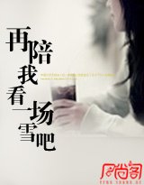 再陪我看一场雪吧