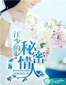《江少的秘密情人》