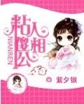 《粘人傻相公》