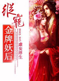 《纵宠金牌妖后》