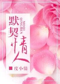 《默契情人》