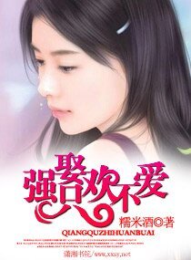 强娶——只欢不爱/毒爱，情陷黑社会