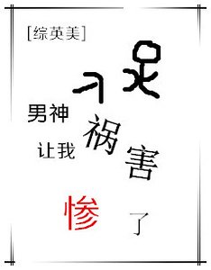 《(综英美同人)男神让我祸害惨了》