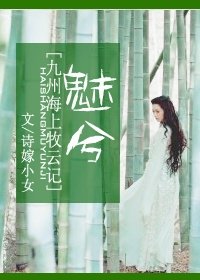 （海上牧云记同人）[海上牧云记]魅兮