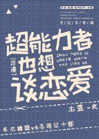 （综漫同人）超能力者也想谈恋爱[综漫]