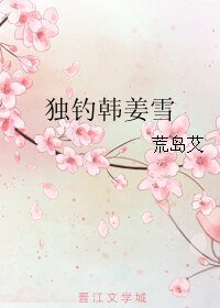 《独钓韩姜雪》