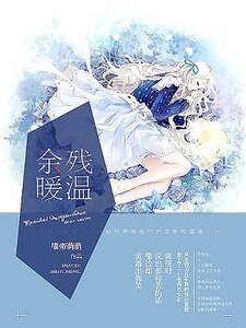 《残温余暖》