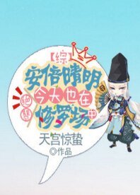 （综同人）[综]安倍晴明今天也在绝赞修罗场中