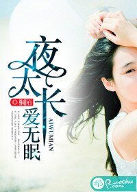 《夜太长,爱无眠》