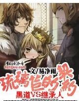 《黑道vs继承人:琉璃苣的契约》