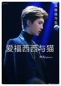 （偶像练习生同人）［偶像练习生］爱福西西与猫