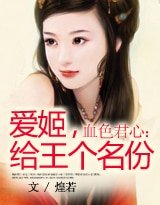 《血色君心:爱姬,给王个名份》