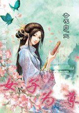 《女子为尊》