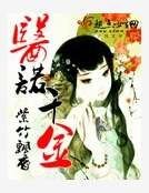 《医诺千金》