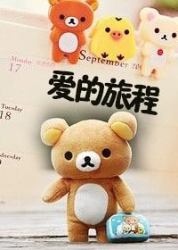 （兄弟战争同人）[兄弟战争]爱的旅程/我愚蠢的弟弟