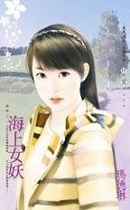 《海上女妖(迷恋之二)》