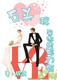《石头,我是你的剪刀布》