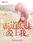 《霸道太妹爱上我》