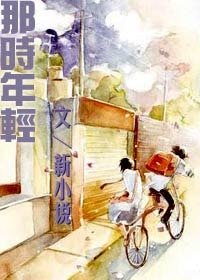 《那时年轻》