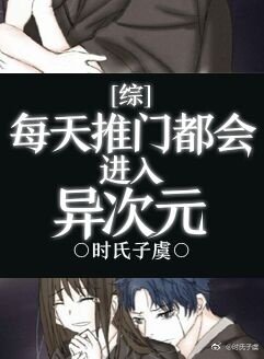 （综同人）[综]每天推门都会进入异次元