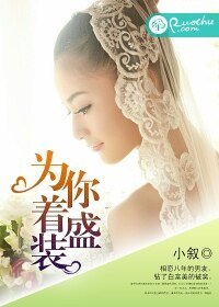 《为你着盛装》