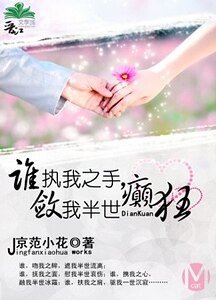 《谁执我之手,敛我半世癫狂》
