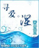 《寻爱·涅》