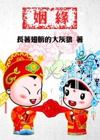 《姻缘/听说,姻缘命中注定》