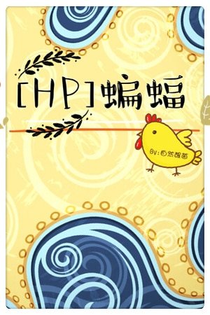 （哈利波特同人）[HP]蝙蝠