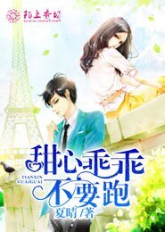 《甜心乖乖,不要跑!》