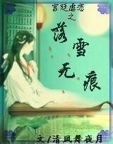 《宫廷虐恋之落雪无痕》