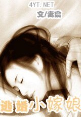 《逃婚小嫁娘(倾城舞系列之二)》