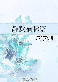 《静默楠林语》