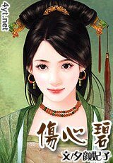《伤心碧》