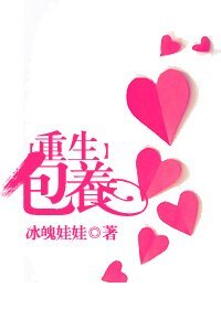 [重生]包养