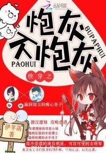 《快穿之炮灰不炮灰》