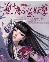 惹什么不惹妖孽