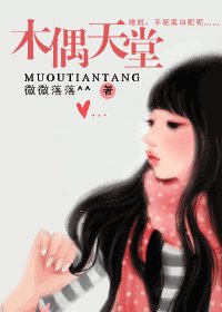 《木偶天堂》