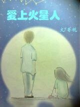《爱上火星人》