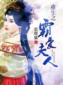 《重生之霸爱夫人》