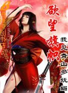 《欲望旗帜》