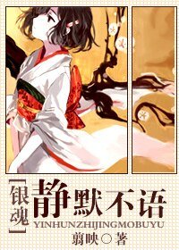 （银魂同人）[银魂]静默不语