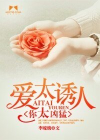 《爱太诱人,你太凶猛》
