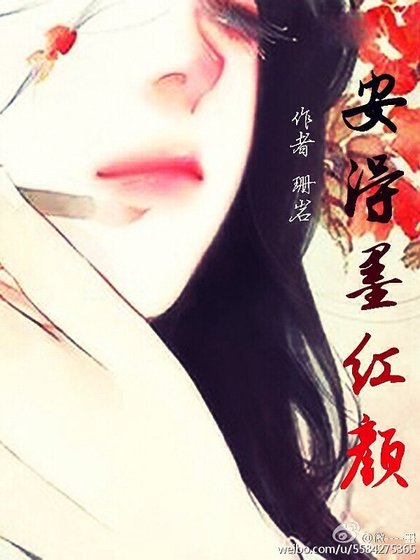 《安得墨红颜》